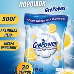 Стиральный порошок GrePower Супер-чистота активная пена 500 гр