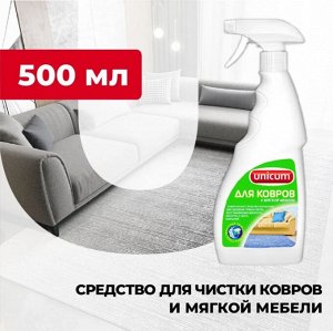 UNICUM Средство для чистки ковров и мягкой мебели 500мл
