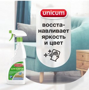UNICUM Средство для чистки ковров и мягкой мебели 500мл