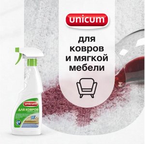UNICUM Средство для чистки ковров и мягкой мебели 500мл