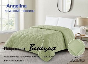 Покрывало "Венеция" 220*240 (диз.: Фисташковый)