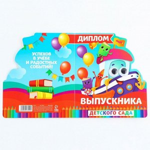 Диплом на выпускной «Выпускник детского сада», 14.5x17 см