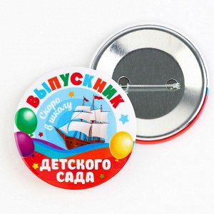 СИМА-ЛЕНД Значок закатной «Выпускник детского сала», корабль, диам. 56 мм