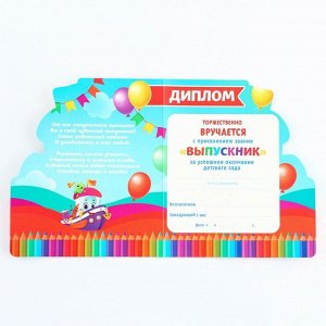 Диплом на выпускной «Выпускник детского сада», 14.5x17 см