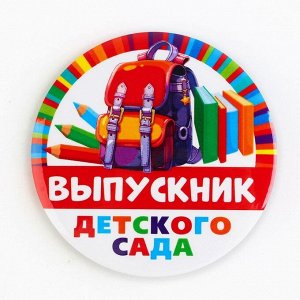 Значок закатной «Выпускник детского сада», портфель, диам. 56 мм