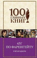 100 главных книг