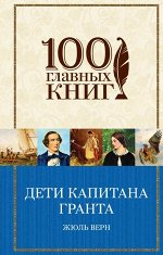 Верн Ж. Дети капитана Гранта