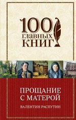 Распутин В.Г. Прощание с Матерой