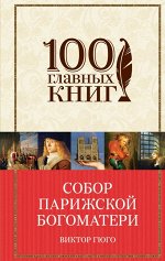 Гюго В. Собор Парижской Богоматери
