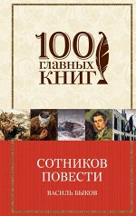 Быков В.В. Сотников. Повести