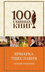 Теккерей У. Ярмарка тщеславия