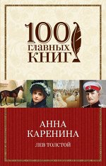 Толстой Л.Н. Анна Каренина