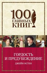 Остен Дж. Гордость и предубеждение