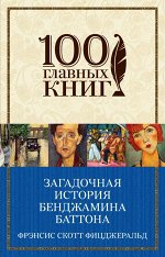 Фицджеральд Ф.С. Загадочная история Бенджамина Баттона