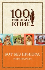 Пратчетт Т. Кот без прикрас