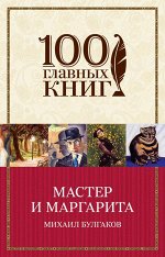 Булгаков М.А. Мастер и Маргарита