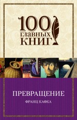 Кафка Ф. Превращение
