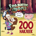 Гравити Фолз. 200 наклеек. Двойняшки - вперед!