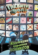 Хирш А. Гравити Фолз. Коллекция коротких комиксов