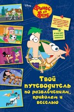 Питерсон С. Твой путеводитель по развлечениям, приколам и веселью