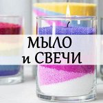 Изготовление мыла и свечей