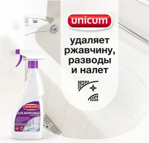 UNICUM Средство для чистки акриловых ванн и душевых кабин 500 мл (спрей)