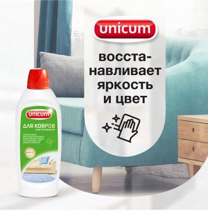 UNICUM Средство для ручной чистки ковров и мягкой мебели 480 мл