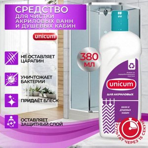 UNICUM  Средство для чистки акриловых ванн  и душевых кабин 380 мл, МИНИ