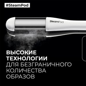 Лореаль Профессионель Инновационный паровой мультистайлер Steampod 4 (L'oreal Professionnel, Стайлинг)