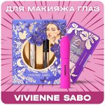 Vivienne Sabo для Макияжа Глаз