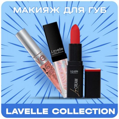 LavelleCollection для Макияжа Губ