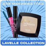 Идеальный Макияж с Lavelle Collection💄