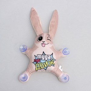 Игрушка для автомобиля «Туда, где движ», заяц, на присосках