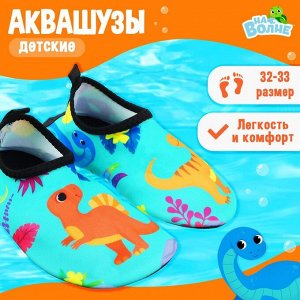 Аквашузы детские «На волне: Динозаврики».