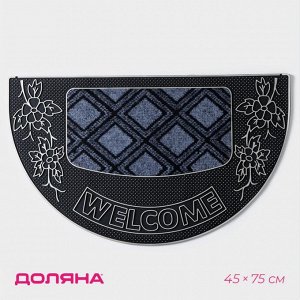 Коврик придверный Доляна «Welcome, полукруглый, цветы, 45x75 см, серебряный