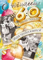 Открытка А4 &quot;С юбилеем 60лет&quot; Игра продолжается!