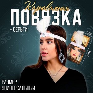 Новогодний карнавальный набор «Красотка» (повязка + сережки), цвет белый, на новый год