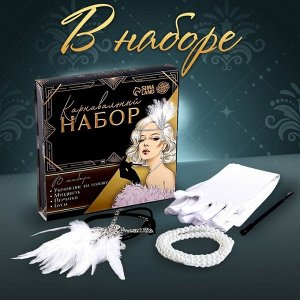 Карнавальный набор «Вечеринка»: повязка, бусы, перчатки, мундштук