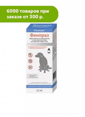 Фенпраз суспензия для профилактики и лечения глистных инвазий у собак крупных пород 20мл