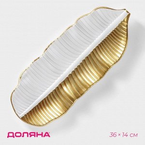 Блюдо для фруктов Доляна «Золотой лист», 36x14x3 см, золотое с белым