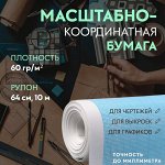 Масштабно-координатная бумага, 60 гр/м², 64 см, 10 м, цвет голубой