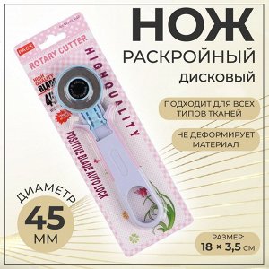 Нож раскройный дисковый, d = 45 мм, 18 x 3,5 см