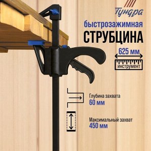 Струбцина быстрозажимная ТУНДРА, F-образная, 450x60x625 мм