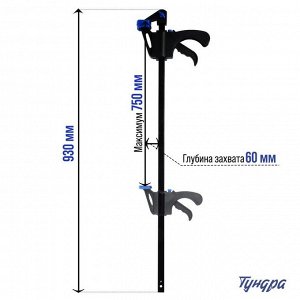 Струбцина быстрозажимная ТУНДРА, F-образная, 750 х 60 х 930 мм