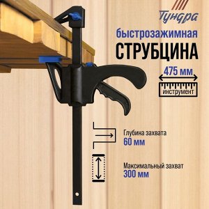 Струбцина быстрозажимная ТУНДРА, F-образная, 300x60x475 мм
