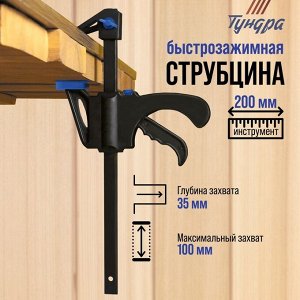 Струбцина быстрозажимная ТУНДРА, F-образная, 100x35x200 мм
