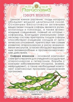 СОФОРА ЯПОНСКАЯ (ПЛОДЫ) 50 г
