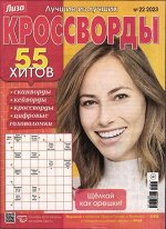 Лиза кроссворды 22/23