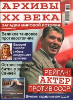 Архивы ХХ Века 10/23