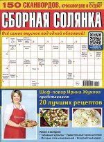 Сборная Солянка 11/23